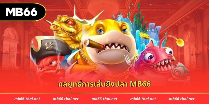 กลยุทธ์การเล่นยิงปลา mb66
