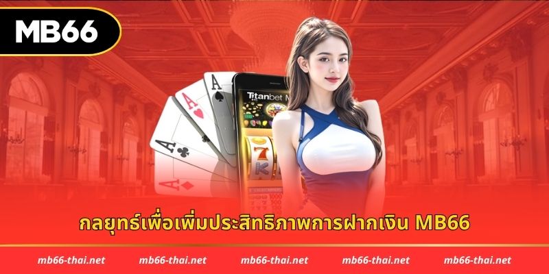 กลยุทธ์เพื่อเพิ่มประสิทธิภาพการฝากเงิน mb66