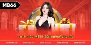 การฝากเงิน mb66
