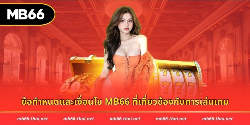 ข้อกำหนดและเงื่อนไข mb66 ที่เกี่ยวข้องกับการเล่นเกม