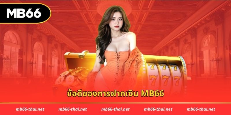 ข้อดีของการฝากเงิน mb66