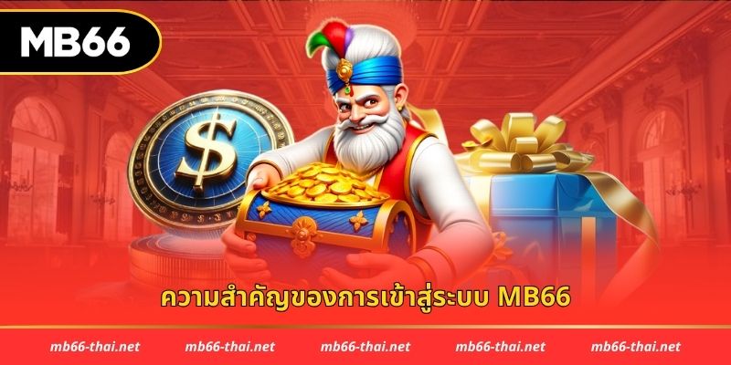 ความสำคัญของการเข้าสู่ระบบ mb66