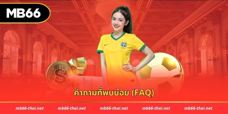 คำถามที่พบบ่อย (FAQ)