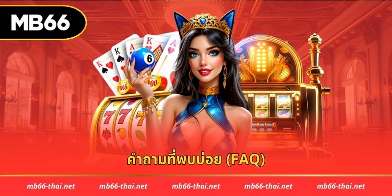 คำถามที่พบบ่อย (FAQ)