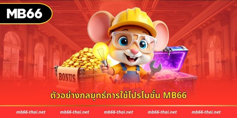 ตัวอย่างกลยุทธ์การใช้โปรโมชั่น MB66