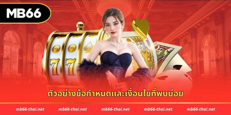 ตัวอย่างข้อกำหนดและเงื่อนไขที่พบบ่อย
