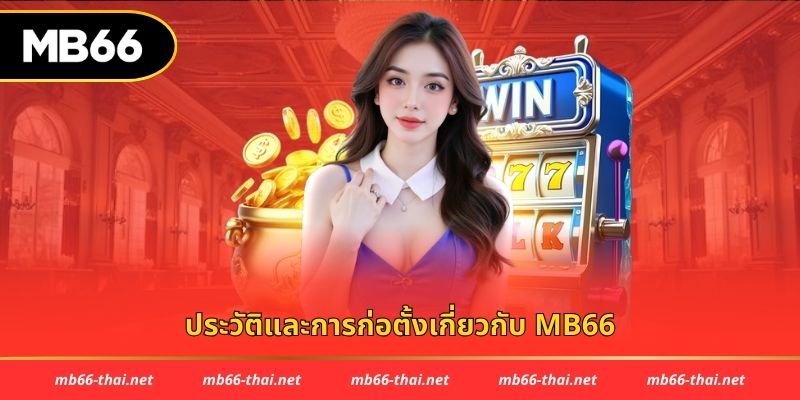 ประวัติและการก่อตั้งเกี่ยวกับ mb66