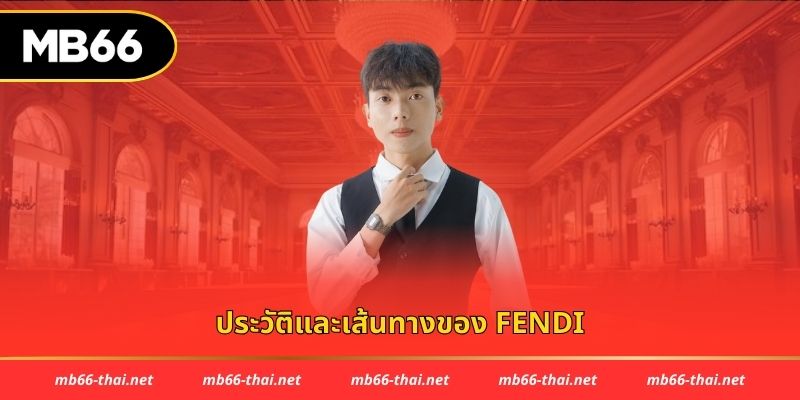 ประวัติและเส้นทางของ Fendi