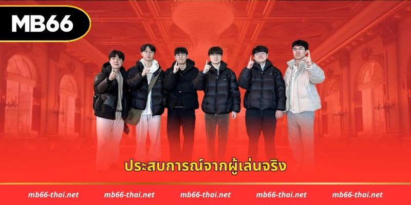 ประสบการณ์จากผู้เล่นจริง