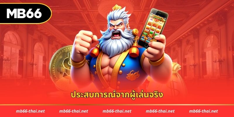 ประสบการณ์จากผู้เล่นจริง