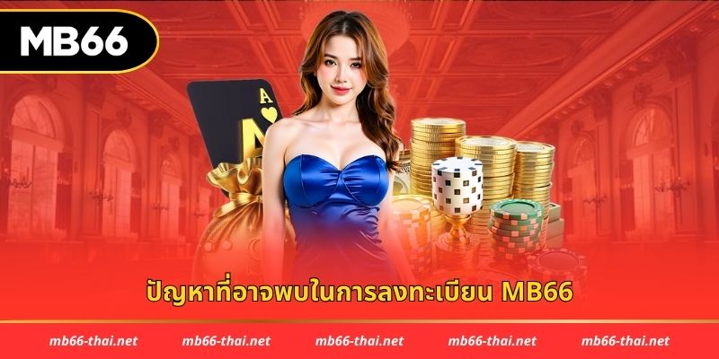 ปัญหาที่อาจพบในการลงทะเบียน mb66