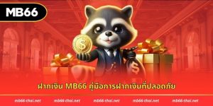 ฝากเงิน mb66