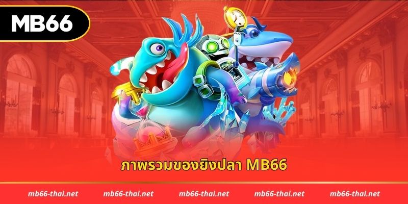 ภาพรวมของยิงปลา mb66