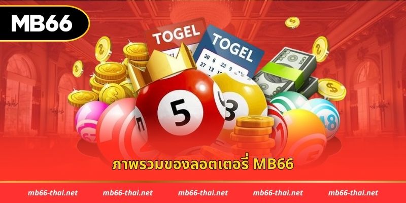 ภาพรวมของลอตเตอรี่ mb66