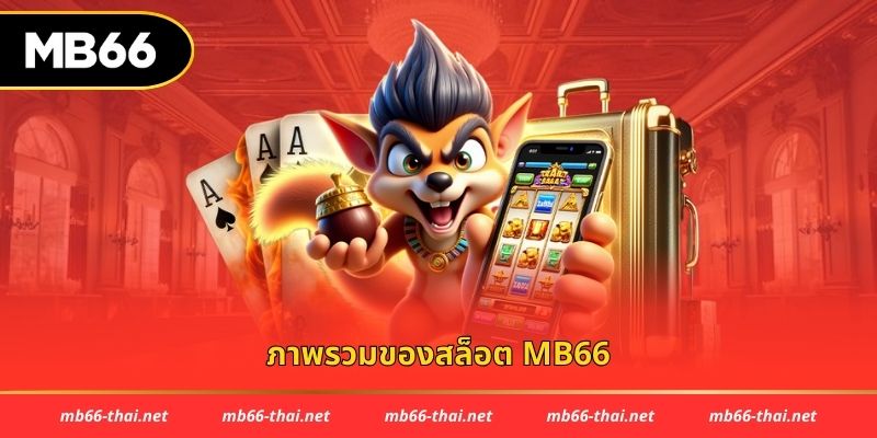 ภาพรวมของสล็อต MB66
