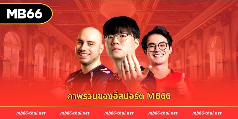 ภาพรวมของอีสปอร์ต mb66