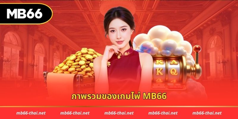 ภาพรวมของเกมไพ่ mb66