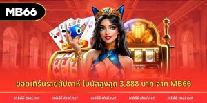 ยอดเทิร์นรายสัปดาห์
