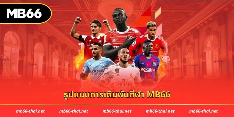 รูปแบบการเดิมพันกีฬา mb66