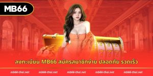 ลงทะเบียน mb66