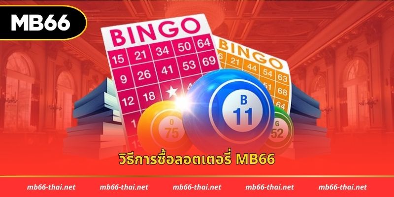วิธีการซื้อลอตเตอรี่ mb66