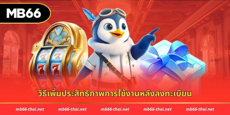 วิธีเพิ่มประสิทธิภาพการใช้งานหลังลงทะเบียน