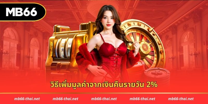 วิธีเพิ่มมูลค่าจากเงินคืนรายวัน 2%