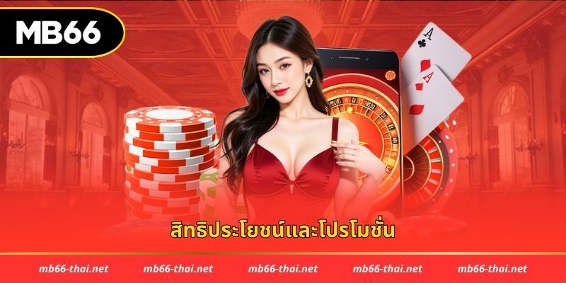 สิทธิประโยชน์และโปรโมชั่น