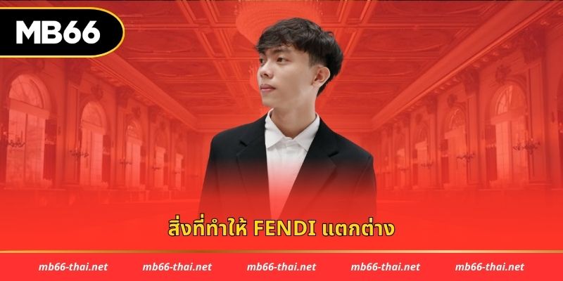 สิ่งที่ทำให้ fendi แตกต่าง
