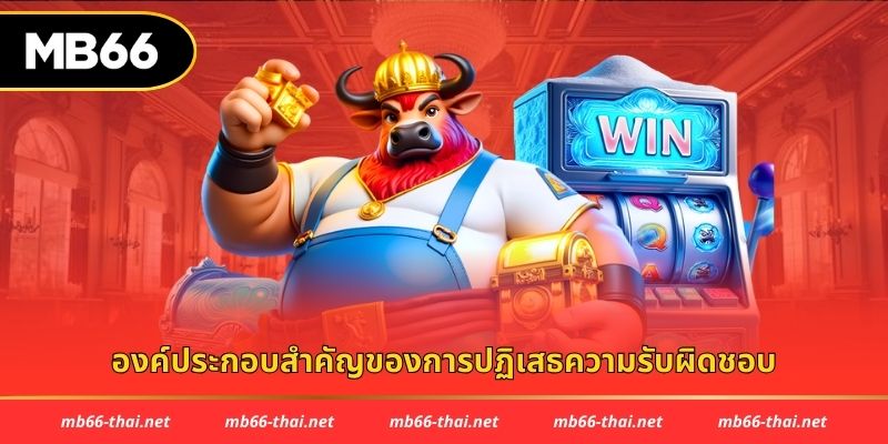องค์ประกอบสำคัญของการปฏิเสธความรับผิดชอบ