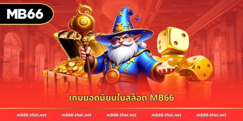 เกมยอดนิยมในสล็อต mb66
