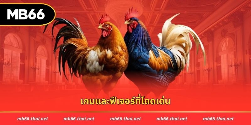 เกมและฟีเจอร์ที่โดดเด่น
