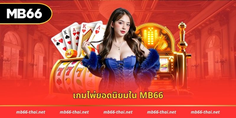 เกมไพ่ยอดนิยมใน mb66