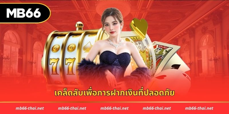 เคล็ดลับเพื่อการฝากเงินที่ปลอดภัย
