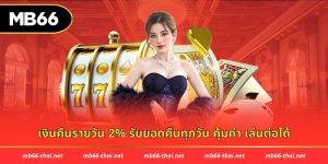 เงินคืนรายวัน 2%