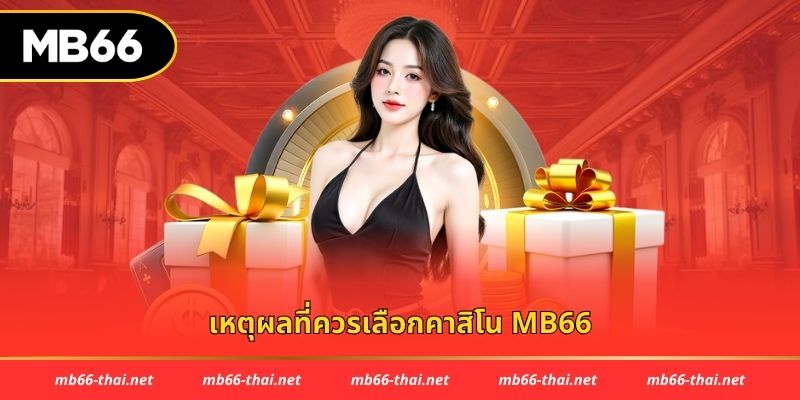เหตุผลที่ควรเลือกคาสิโน MB66