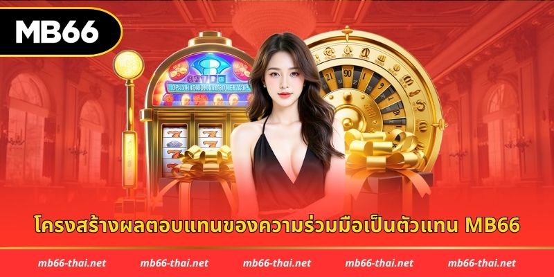 โครงสร้างผลตอบแทนของความร่วมมือเป็นตัวแทน mb66