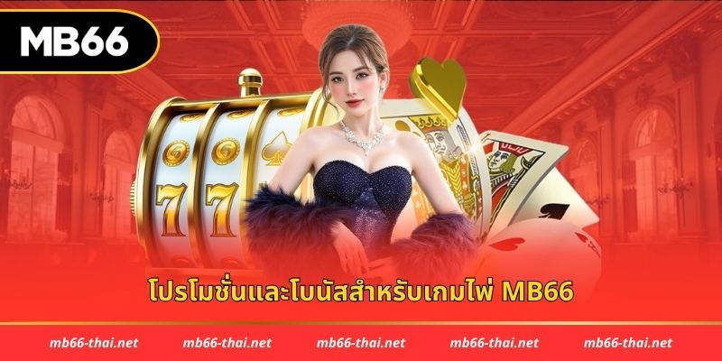โปรโมชั่นและโบนัสสำหรับเกมไพ่ mb66