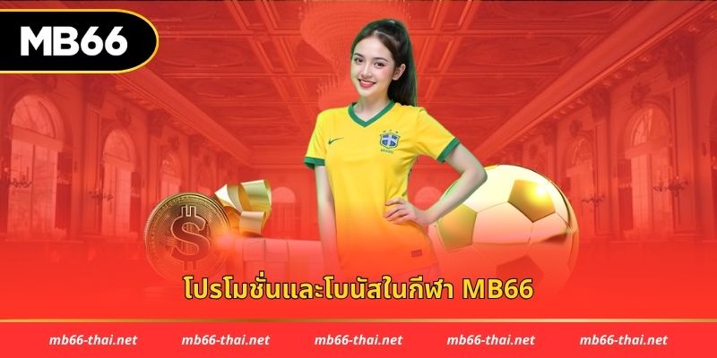 โปรโมชั่นและโบนัสในกีฬา mb66