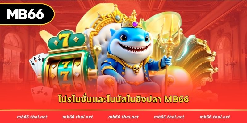โปรโมชั่นและโบนัสในยิงปลา mb66